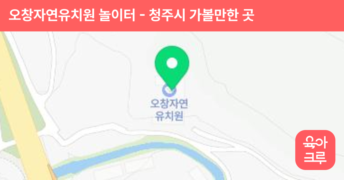오창자연유치원 놀이터 썸네일