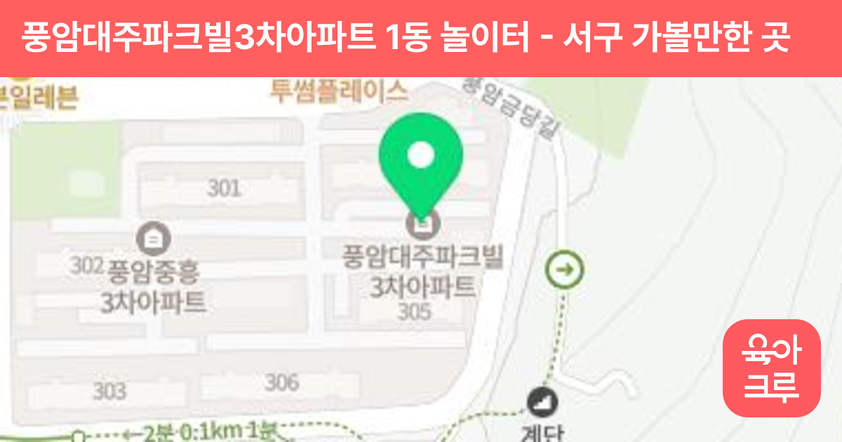 풍암대주파크빌3차아파트 1동 놀이터 썸네일