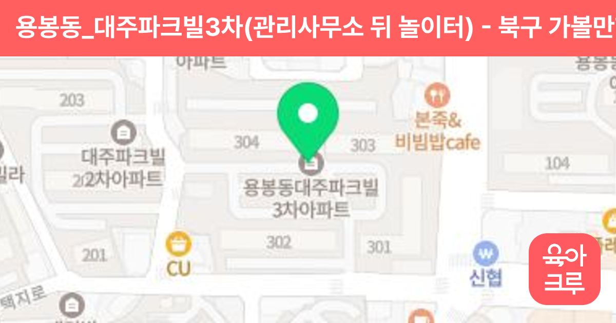 용봉동_대주파크빌3차(관리사무소 뒤 놀이터) 썸네일