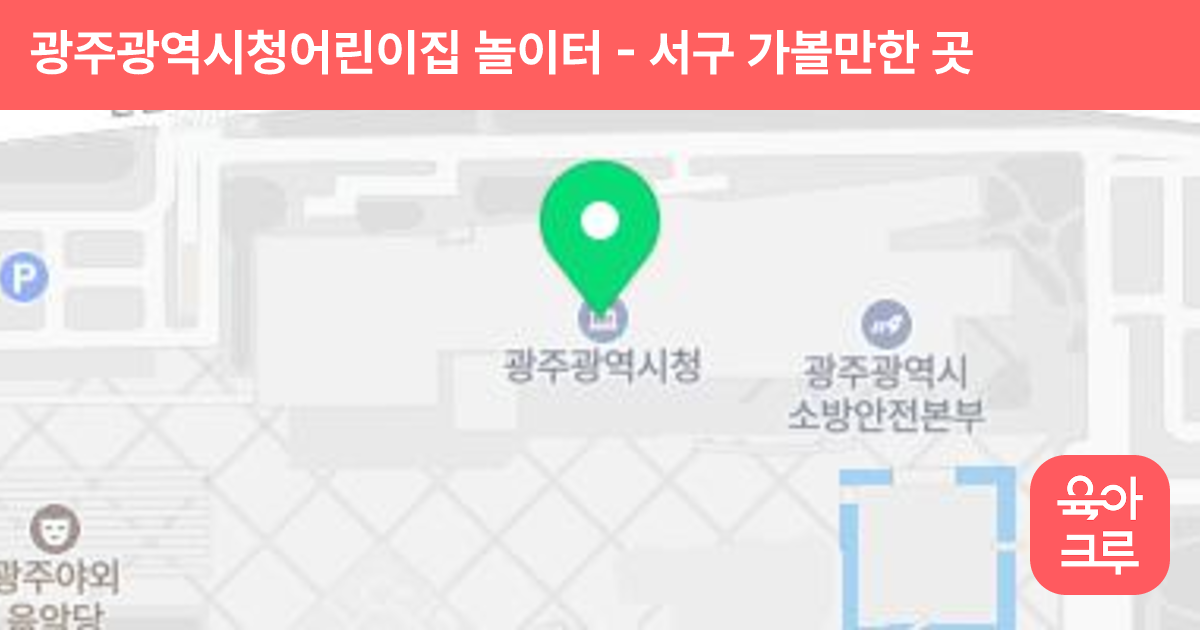 광주광역시청어린이집 놀이터 썸네일