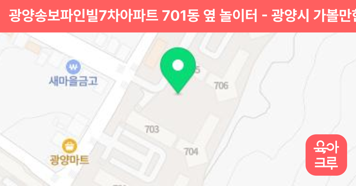 광양송보파인빌7차아파트 701동 옆 놀이터 썸네일