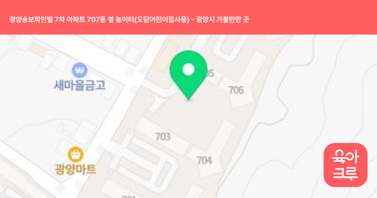 광양송보파인빌 7차 아파트 707동 옆 놀이터(도담어린이집사용) 썸네일