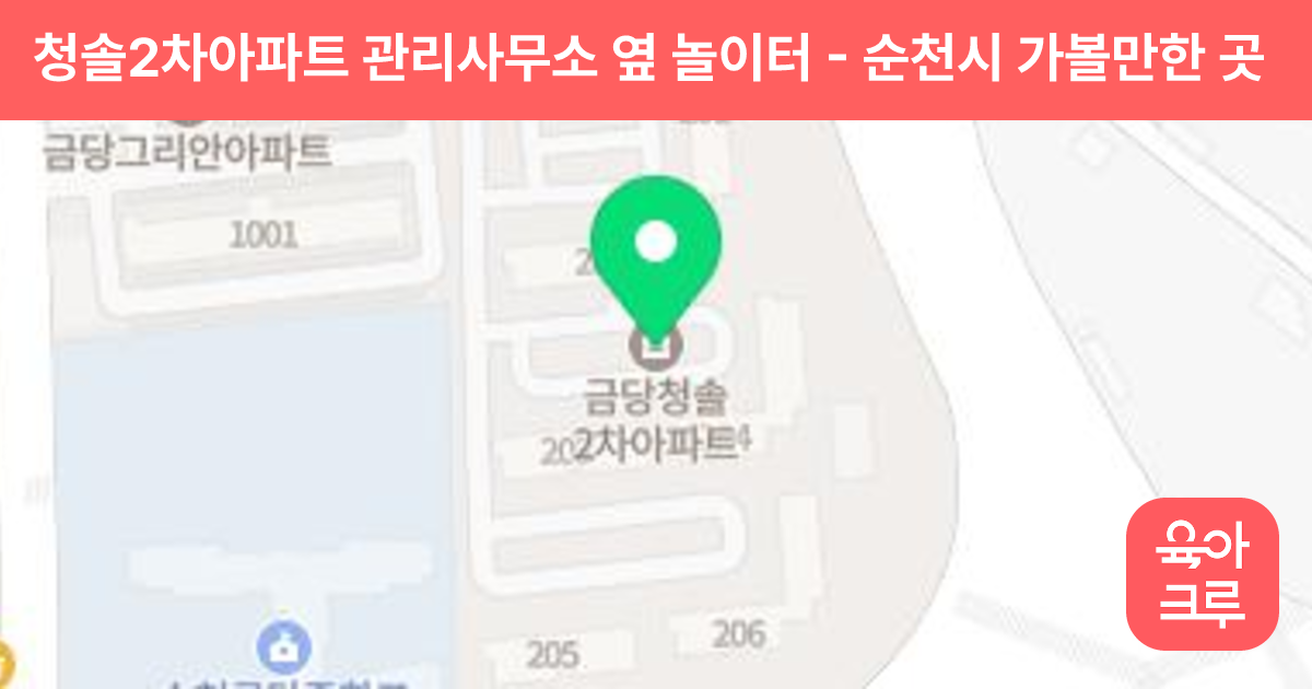 청솔2차아파트 관리사무소 옆 놀이터 썸네일