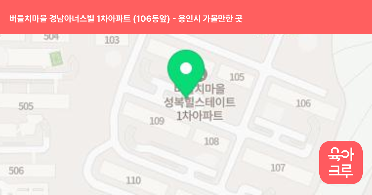 버들치마을 경남아너스빌 1차아파트 (106동앞) 썸네일