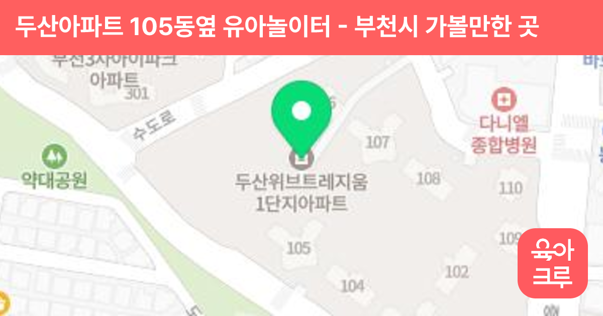 두산아파트 105동옆 유아놀이터 썸네일