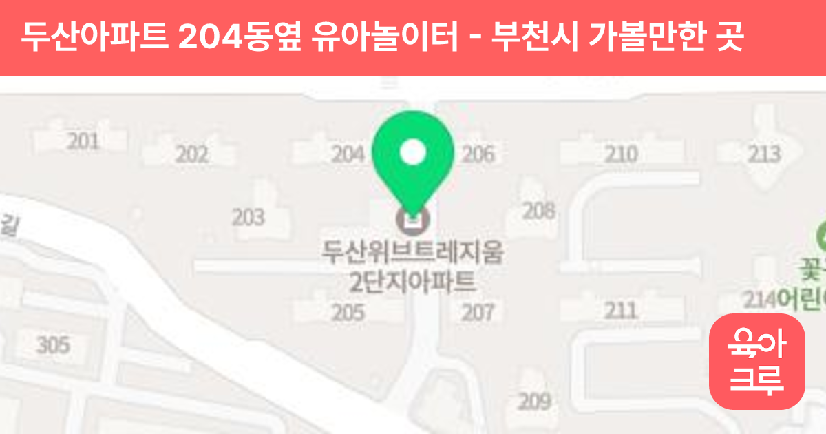 두산아파트 204동옆 유아놀이터 썸네일