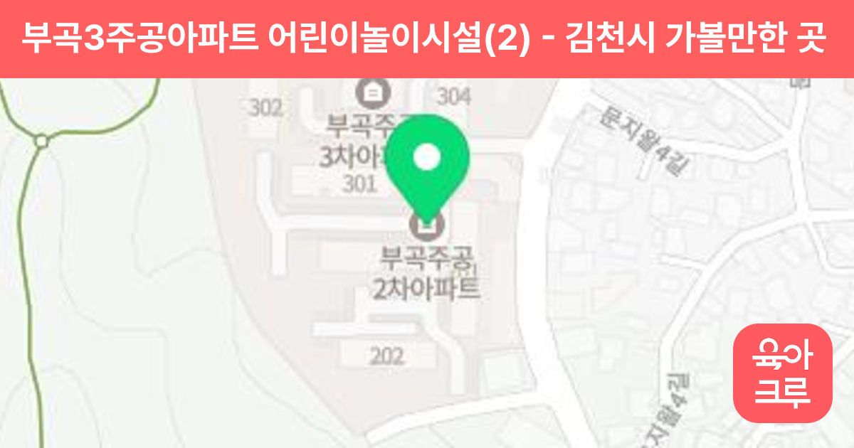 부곡3주공아파트 어린이놀이시설(2) 썸네일