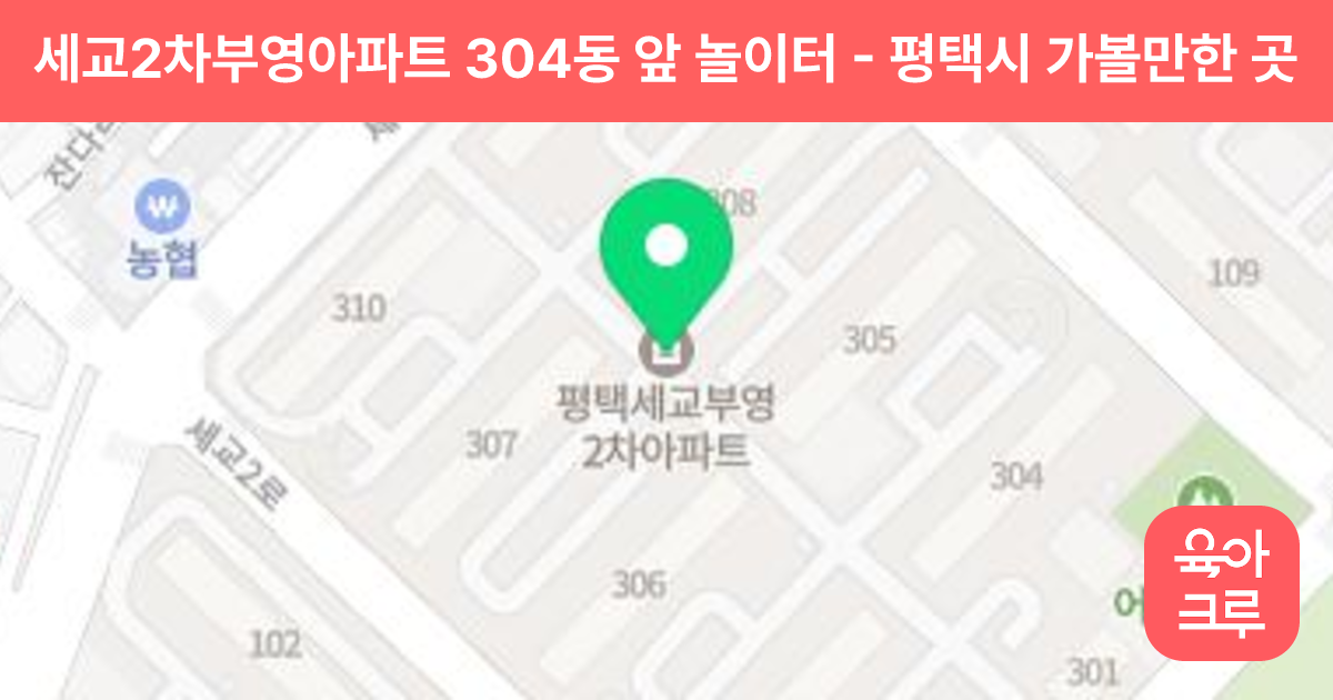 세교2차부영아파트 304동 앞 놀이터 썸네일