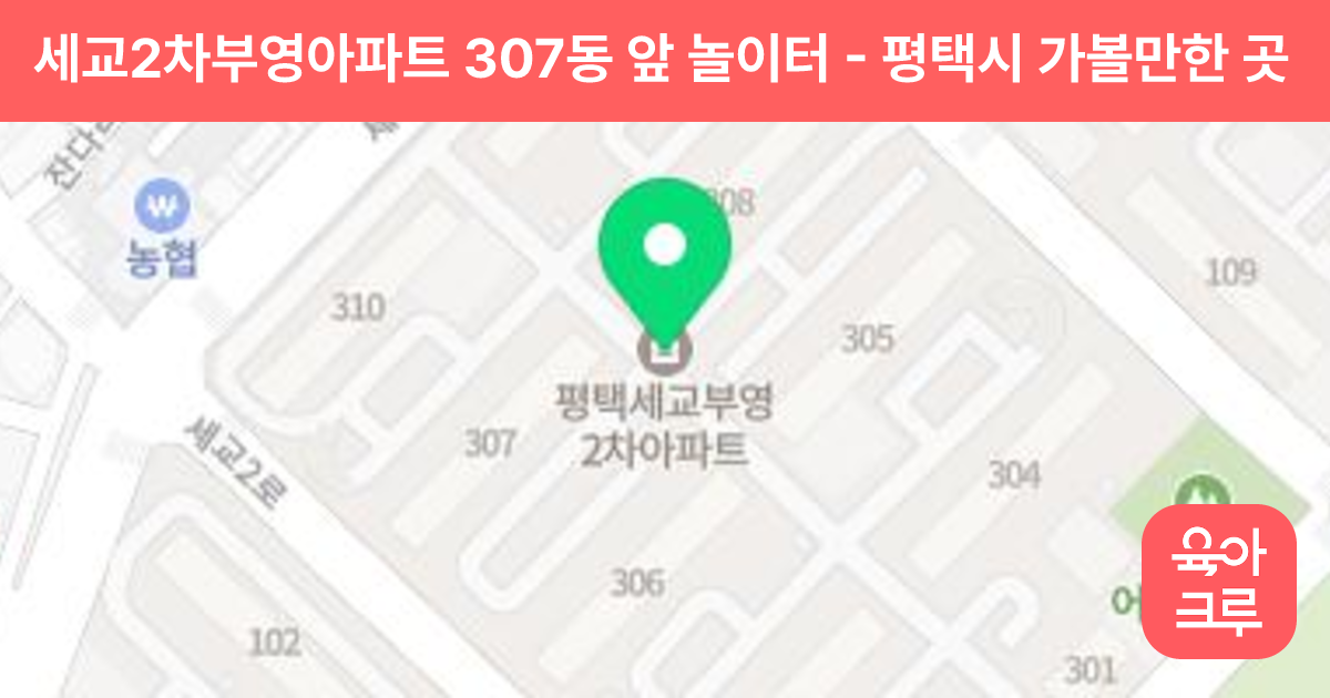 세교2차부영아파트 307동 앞 놀이터 썸네일