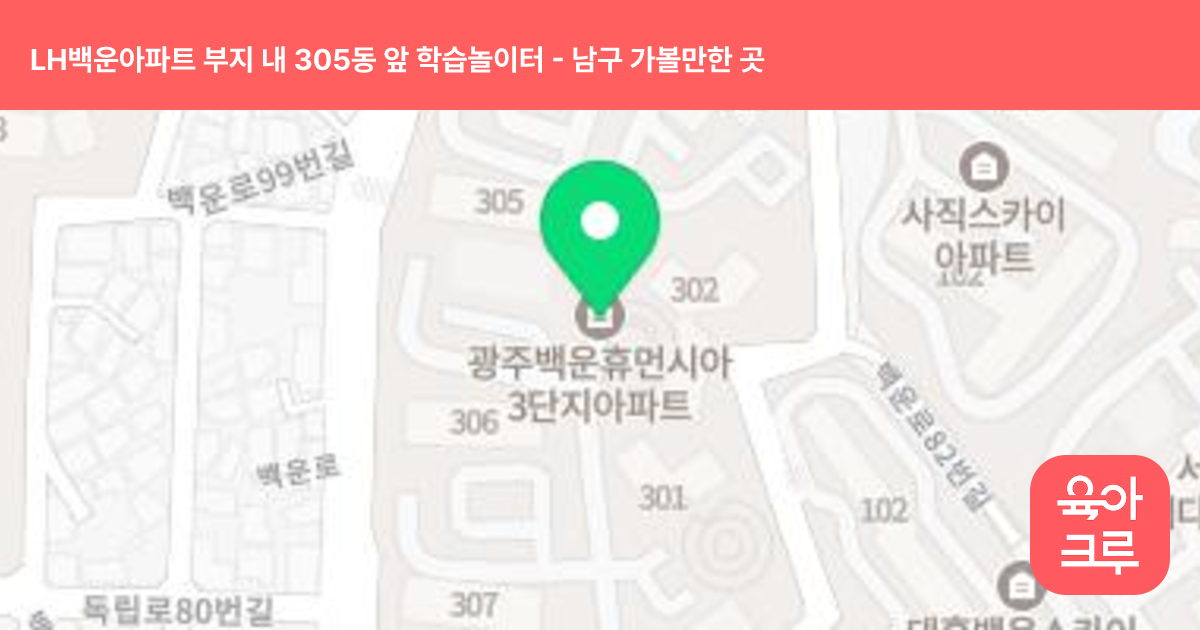 LH백운아파트 부지 내 305동 앞 학습놀이터 썸네일
