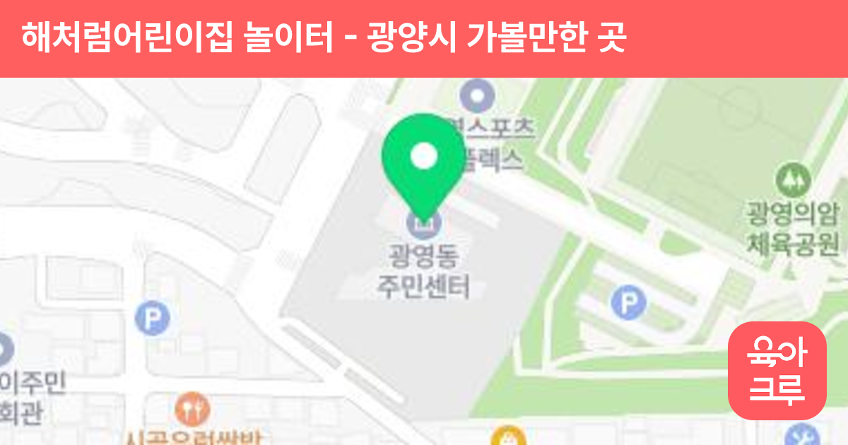 해처럼어린이집 놀이터 썸네일
