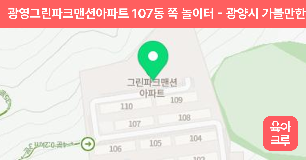 광영그린파크맨션아파트 107동 쪽 놀이터 썸네일