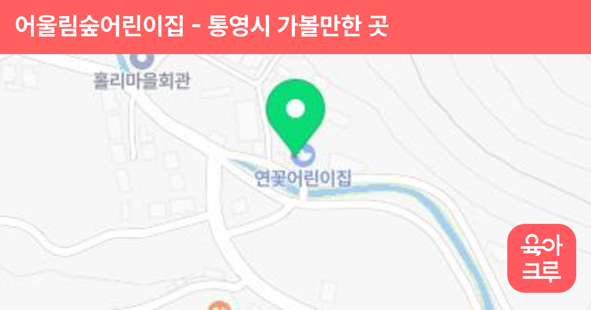 어울림숲어린이집 썸네일