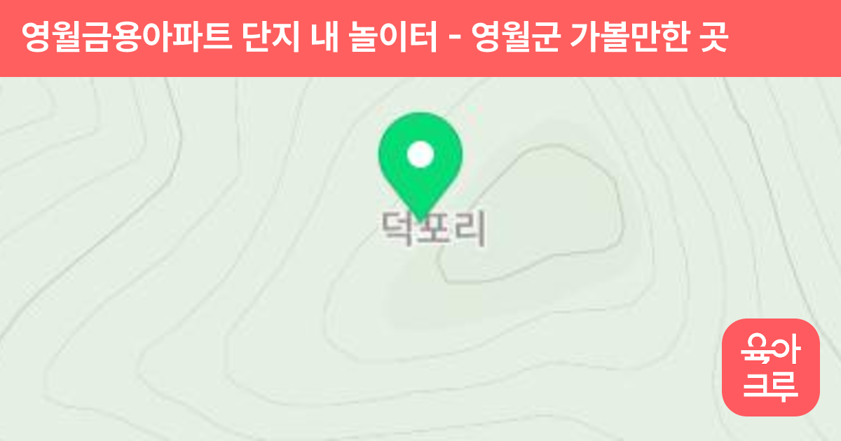 영월금용아파트 단지 내 놀이터 썸네일