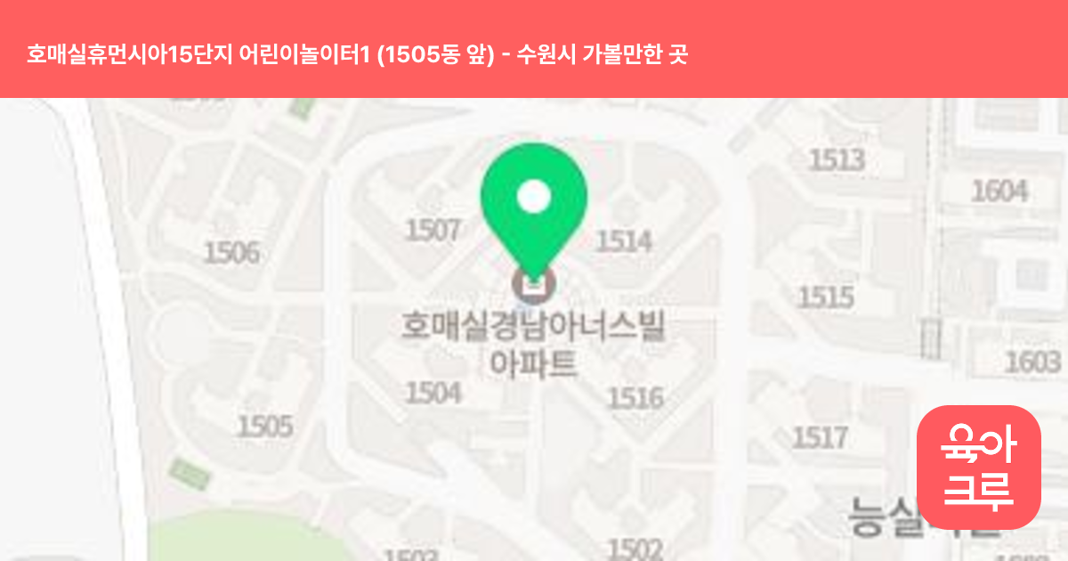 호매실휴먼시아15단지 어린이놀이터1 (1505동 앞) 썸네일