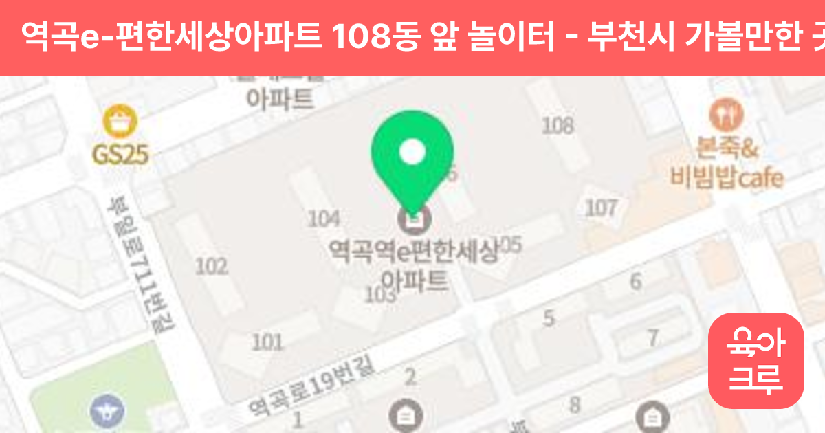 역곡e-편한세상아파트 108동 앞 놀이터 썸네일