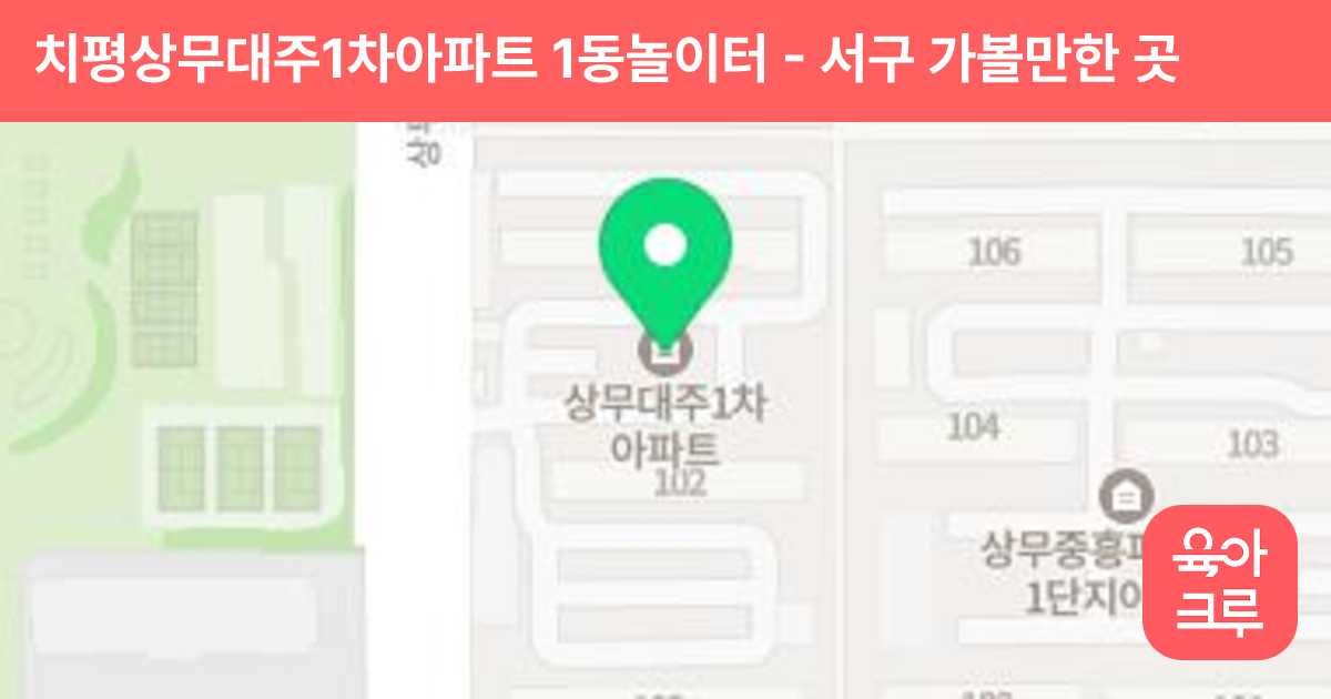 치평상무대주1차아파트 1동놀이터 썸네일