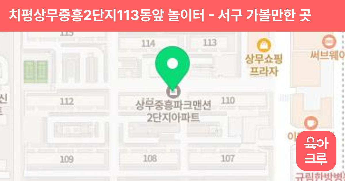 치평상무중흥2단지113동앞 놀이터 썸네일