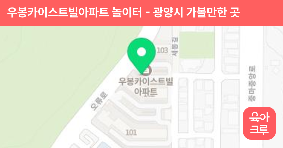 우봉카이스트빌아파트 놀이터 썸네일