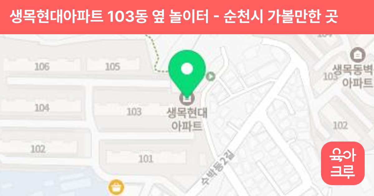생목현대아파트 103동 옆 놀이터 썸네일