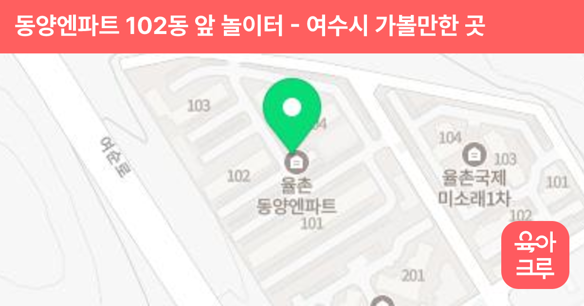 동양엔파트 102동 앞 놀이터 썸네일