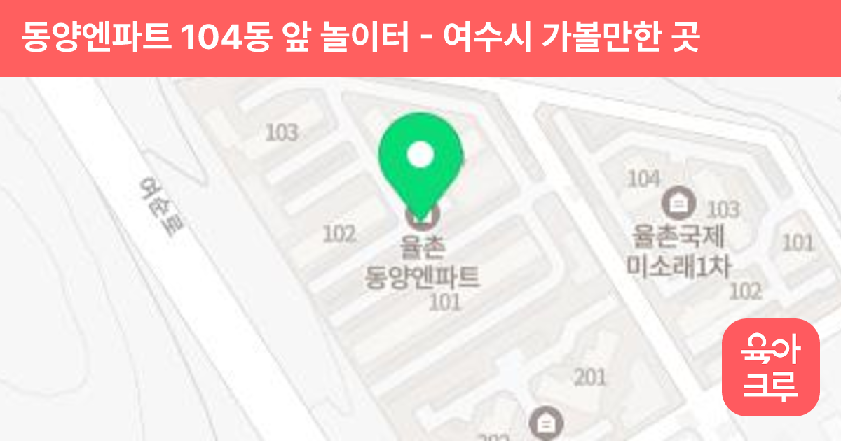 동양엔파트 104동 앞 놀이터 썸네일