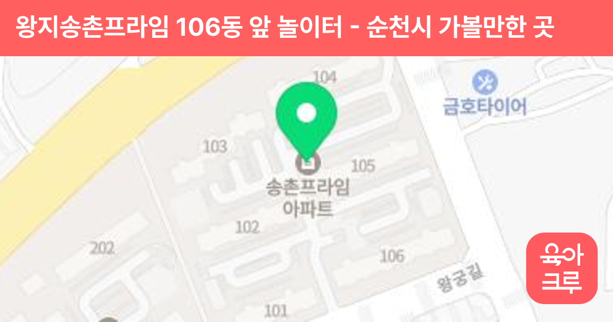 왕지송촌프라임 106동 앞 놀이터 썸네일