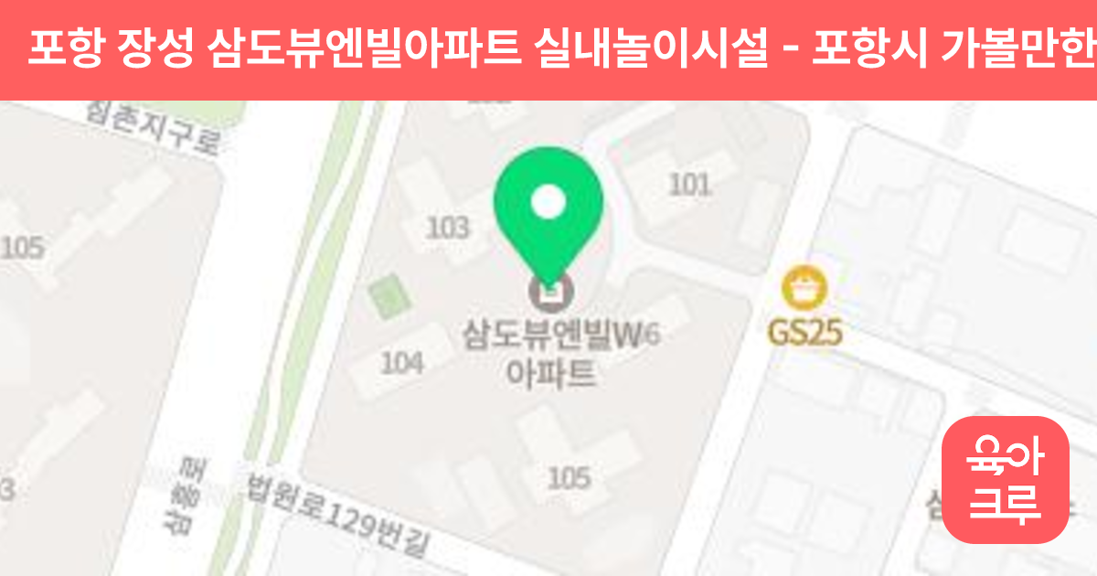 포항 장성 삼도뷰엔빌아파트 실내놀이시설 썸네일
