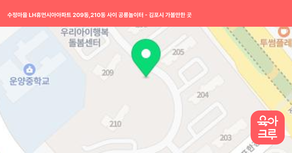 수정마을 LH휴먼시아아파트 209동,210동 사이 공룡놀이터 썸네일