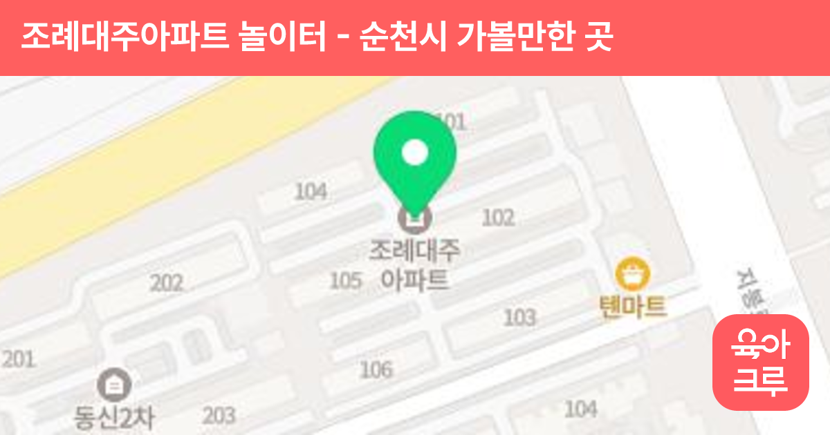 조례대주아파트 놀이터 썸네일