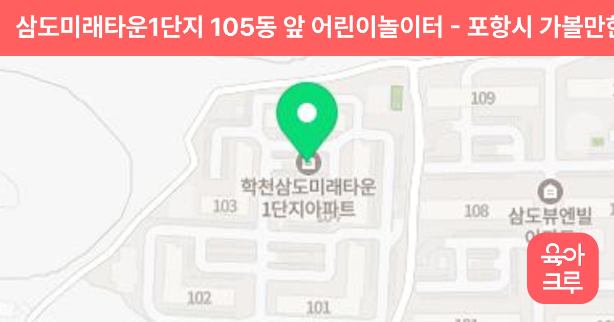 삼도미래타운1단지 105동 앞 어린이놀이터 썸네일