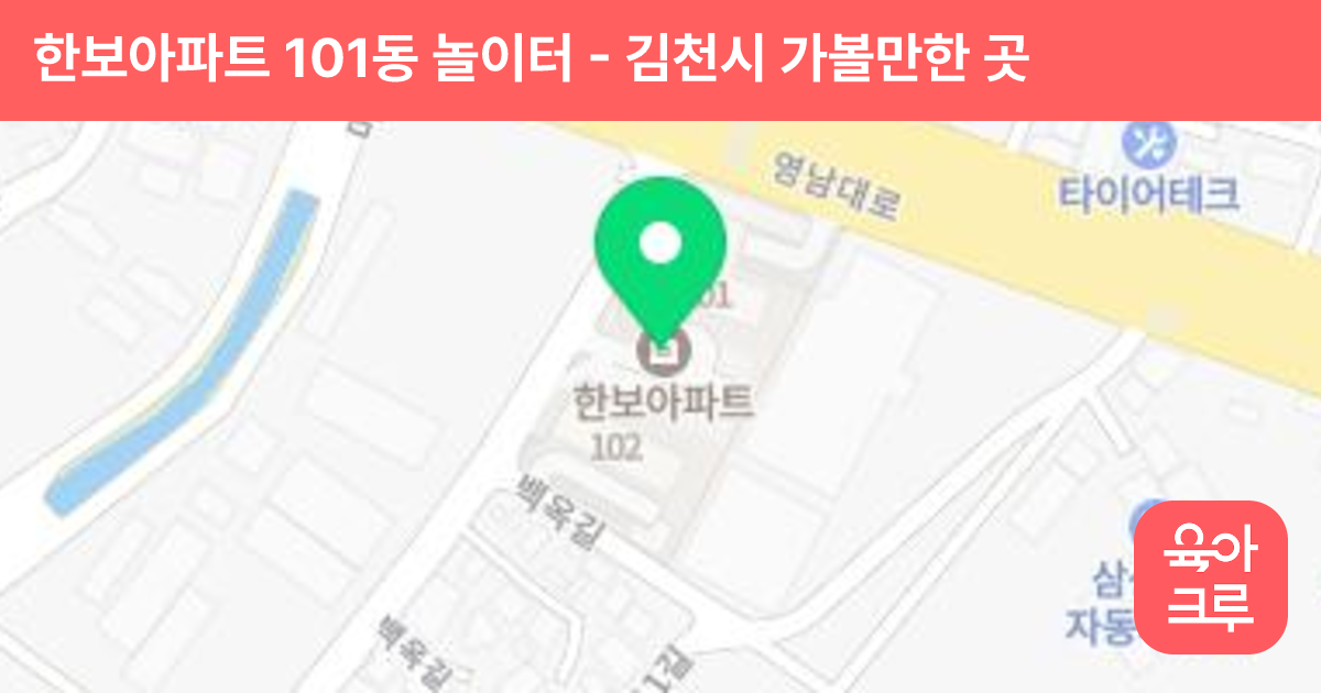 한보아파트 101동 놀이터 썸네일