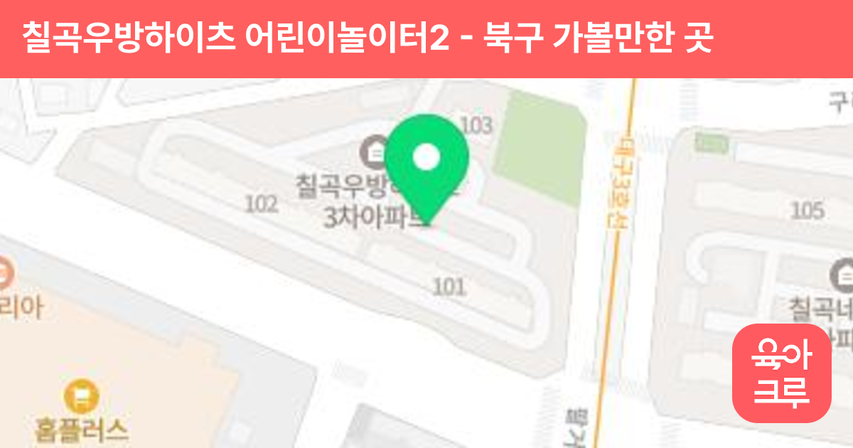 칠곡우방하이츠 어린이놀이터2 썸네일