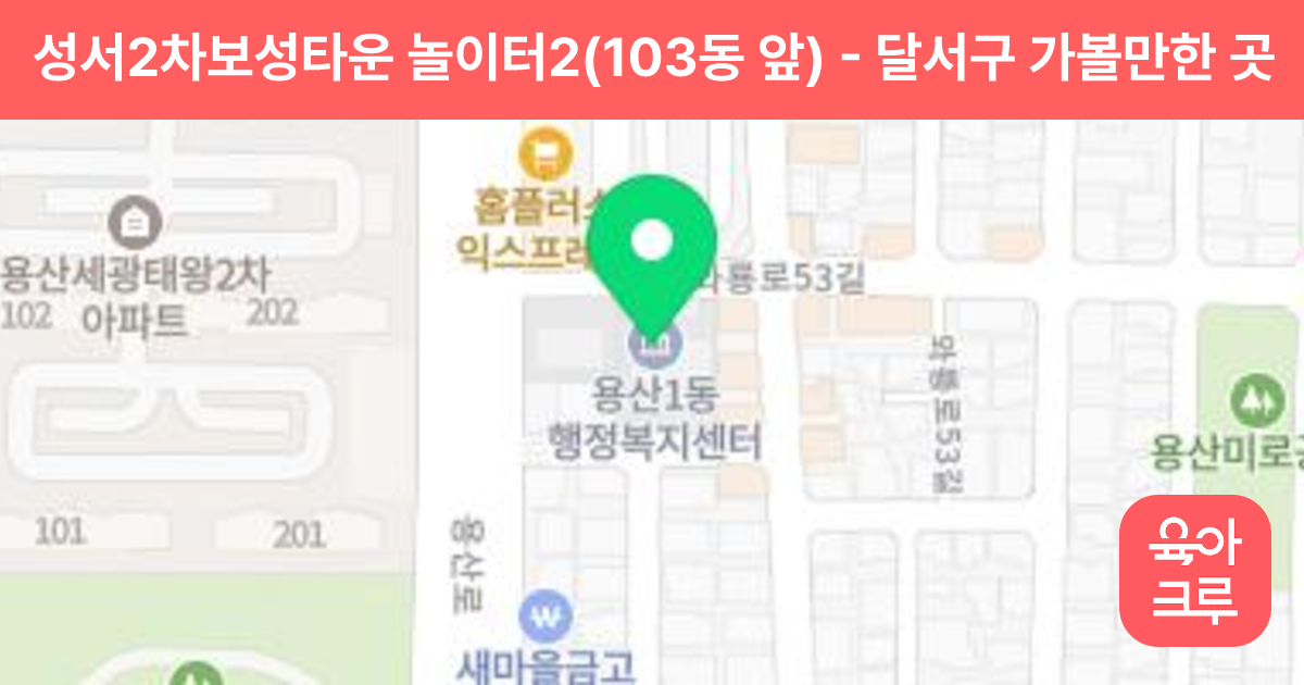성서2차보성타운 놀이터2(103동 앞) 썸네일