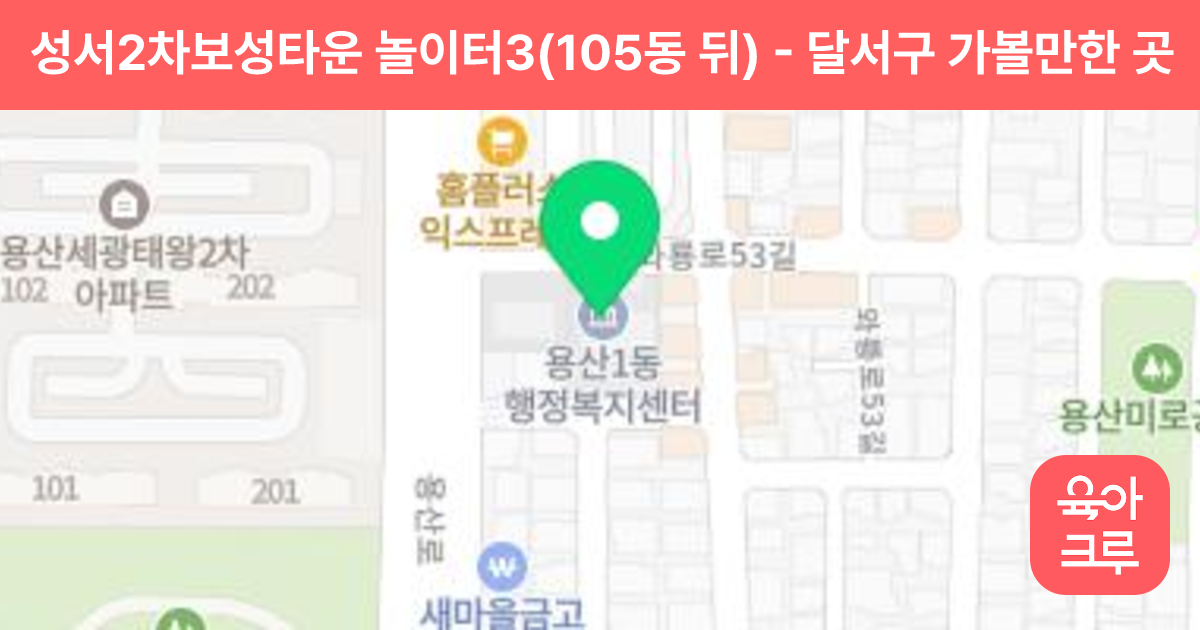 성서2차보성타운 놀이터3(105동 뒤) 썸네일