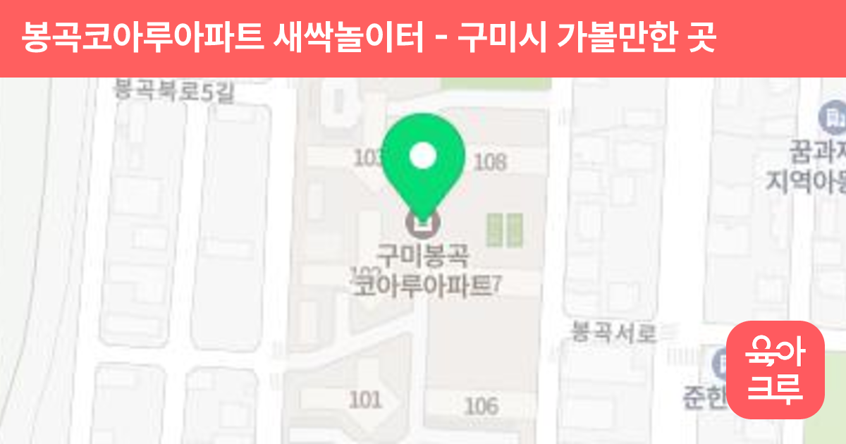 봉곡코아루아파트 새싹놀이터 썸네일