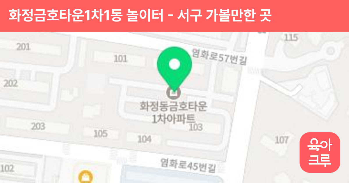 화정금호타운1차1동 놀이터 썸네일