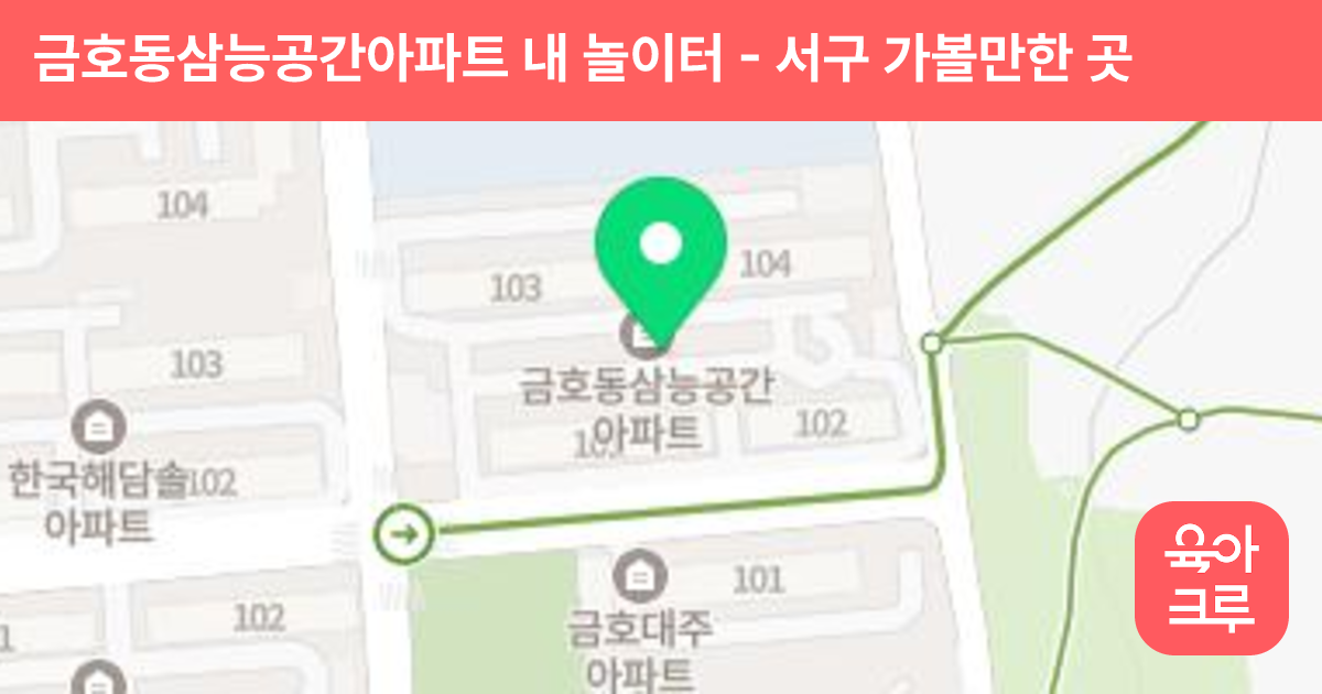 금호동삼능공간아파트 내 놀이터 썸네일