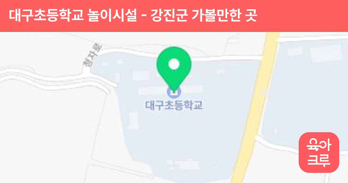 대구초등학교 놀이시설 썸네일