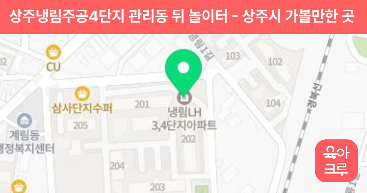 상주냉림주공4단지 관리동 뒤 놀이터 썸네일