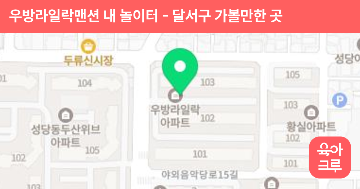 우방라일락맨션 내 놀이터 썸네일