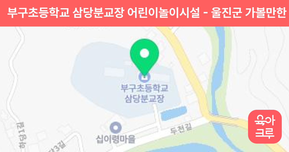 부구초등학교 삼당분교장 어린이놀이시설 썸네일