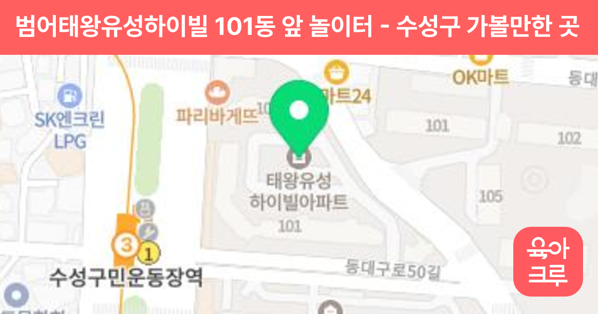 범어태왕유성하이빌 101동 앞 놀이터 썸네일