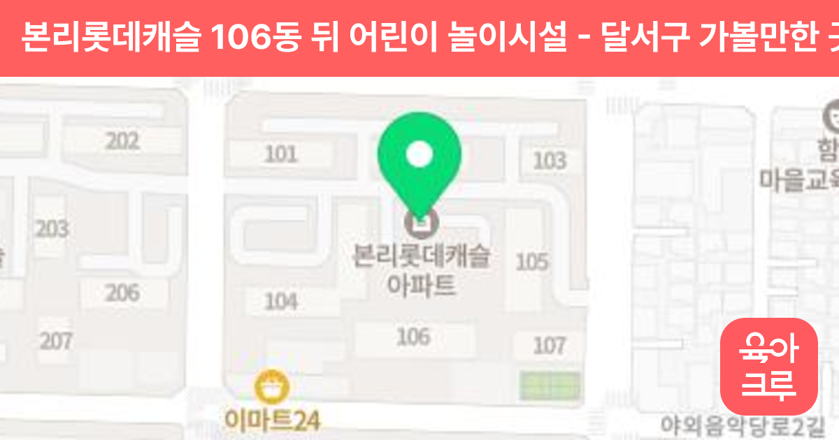 본리롯데캐슬 106동 뒤 어린이 놀이시설 썸네일