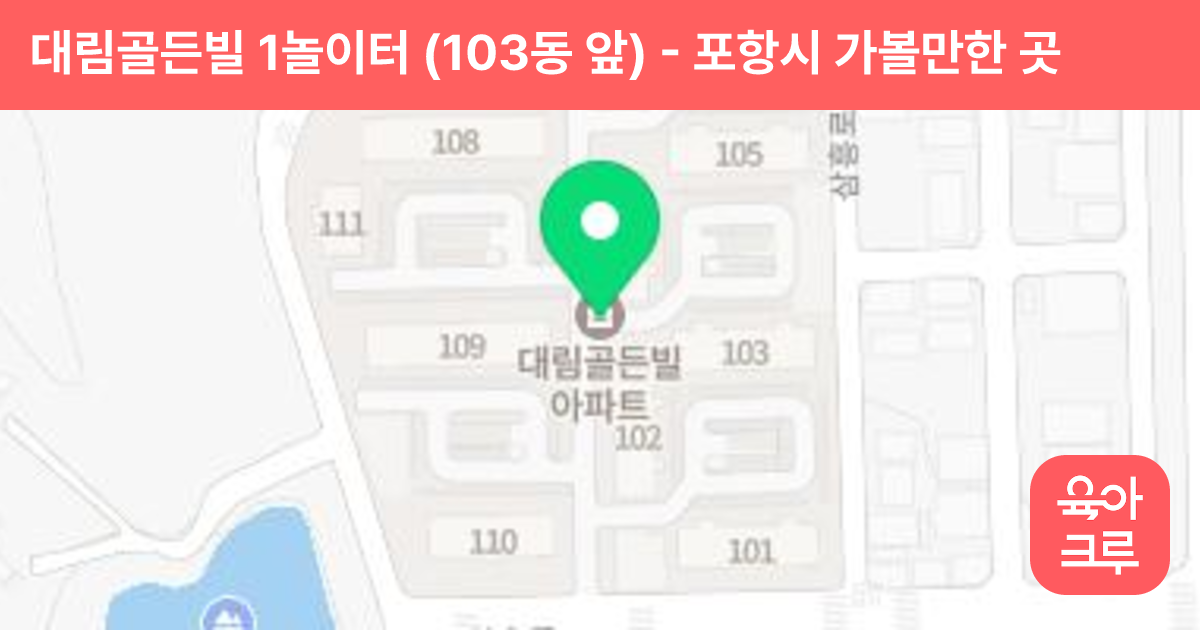 대림골든빌 1놀이터 (103동 앞) 썸네일