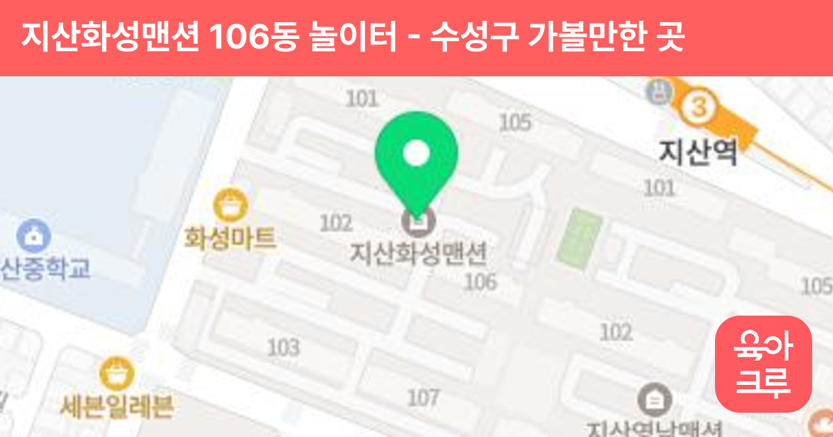 지산화성맨션 106동 놀이터 썸네일
