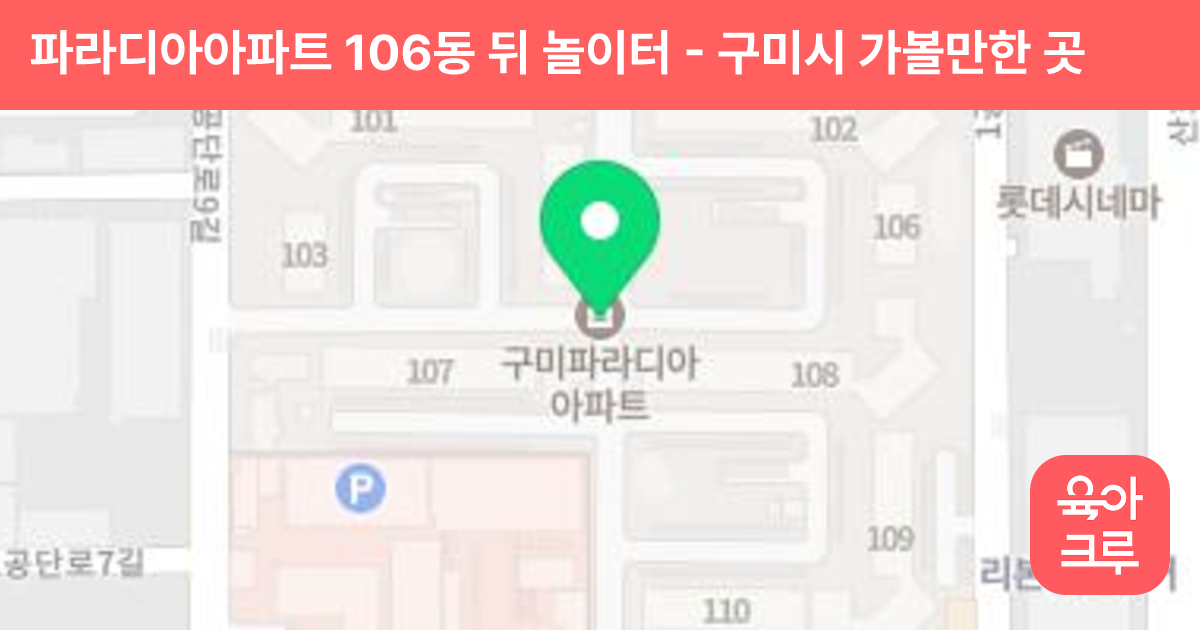 파라디아아파트 106동 뒤 놀이터 썸네일
