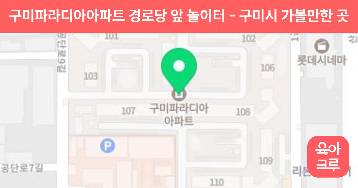 구미파라디아아파트 경로당 앞 놀이터 썸네일