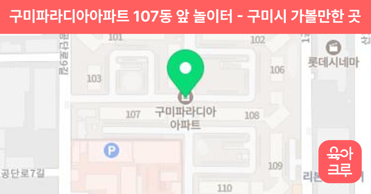 구미파라디아아파트 107동 앞 놀이터 썸네일