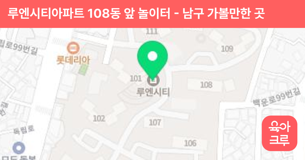 루엔시티아파트 108동 앞 놀이터 썸네일